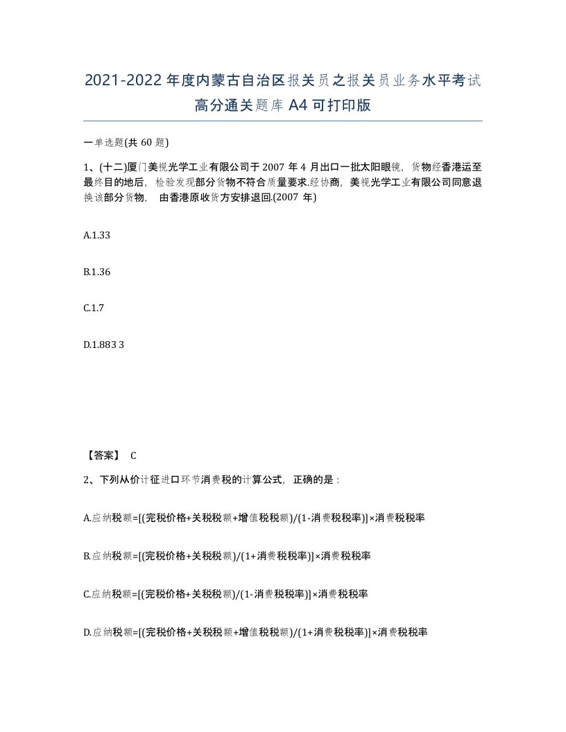 2021-2022年度内蒙古自治区报关员之报关员业务水平考试高分通关题库A4可打印版