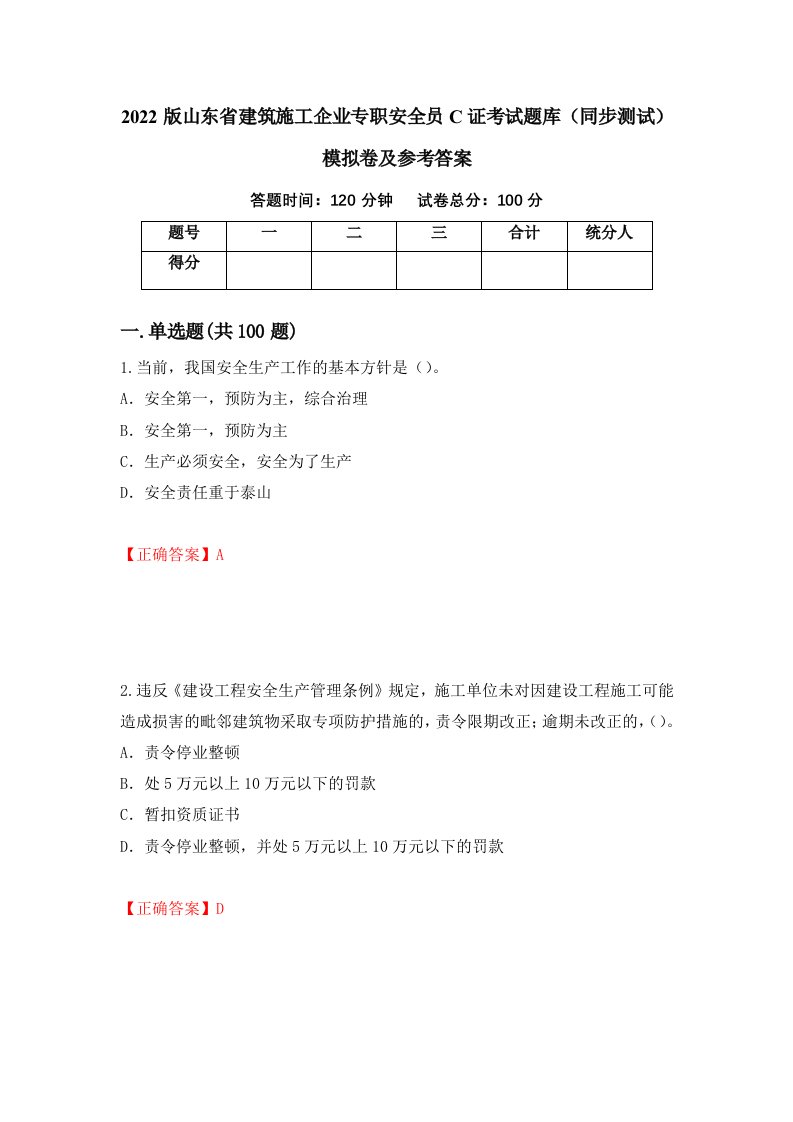 2022版山东省建筑施工企业专职安全员C证考试题库同步测试模拟卷及参考答案第82卷