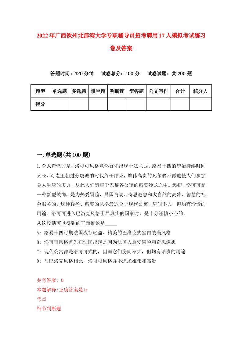 2022年广西钦州北部湾大学专职辅导员招考聘用17人模拟考试练习卷及答案第8次