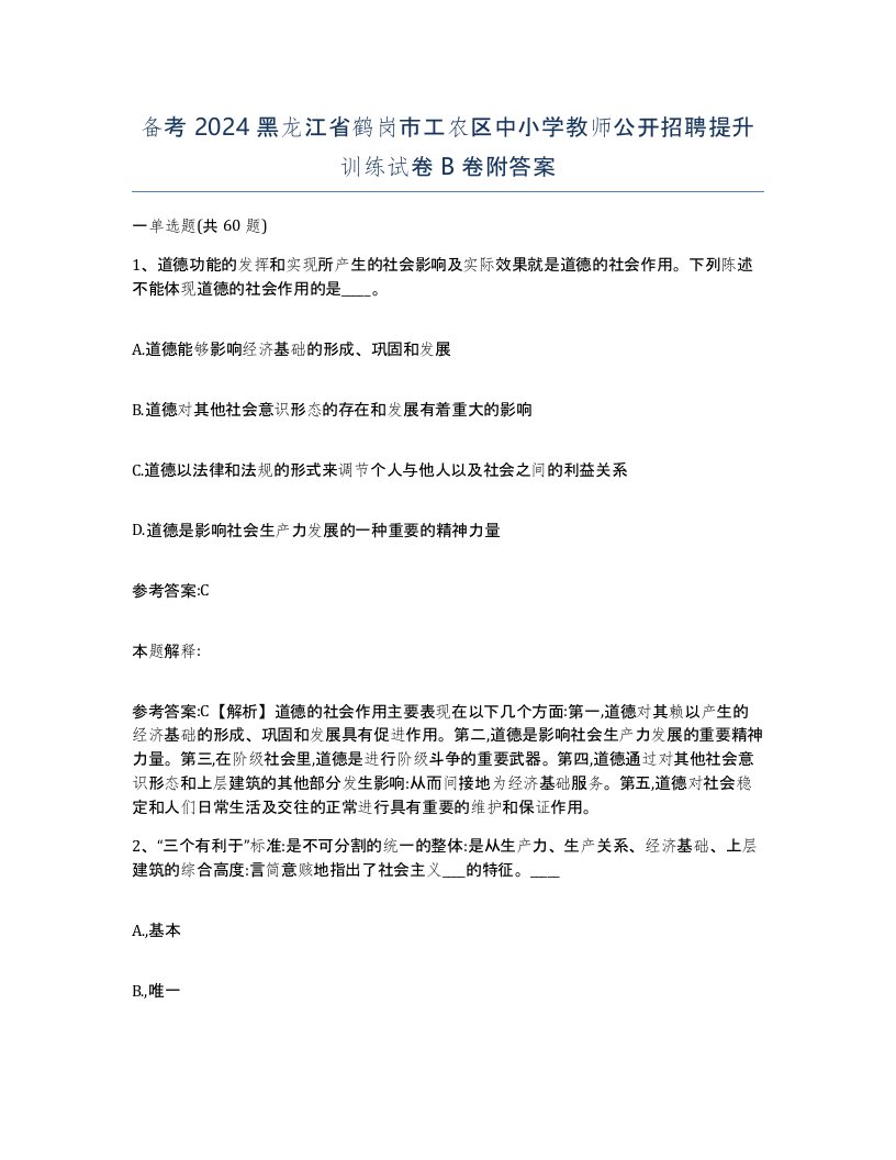 备考2024黑龙江省鹤岗市工农区中小学教师公开招聘提升训练试卷B卷附答案