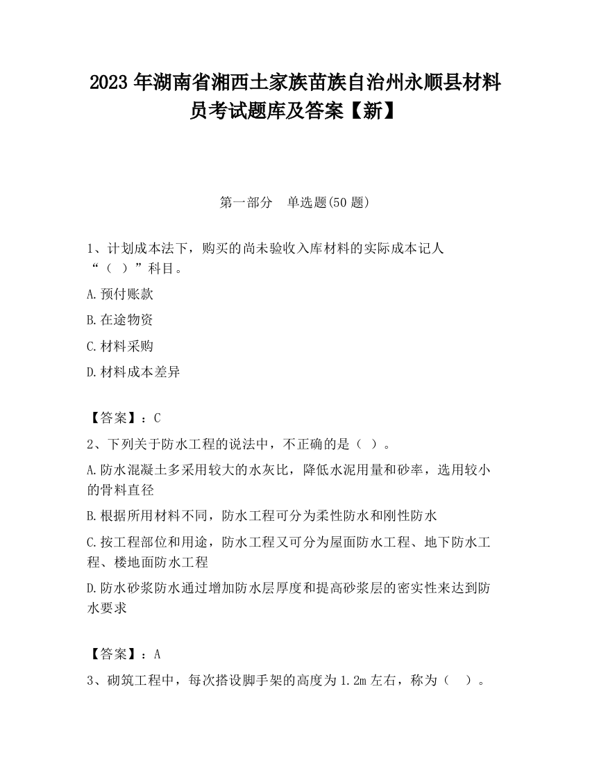 2023年湖南省湘西土家族苗族自治州永顺县材料员考试题库及答案【新】