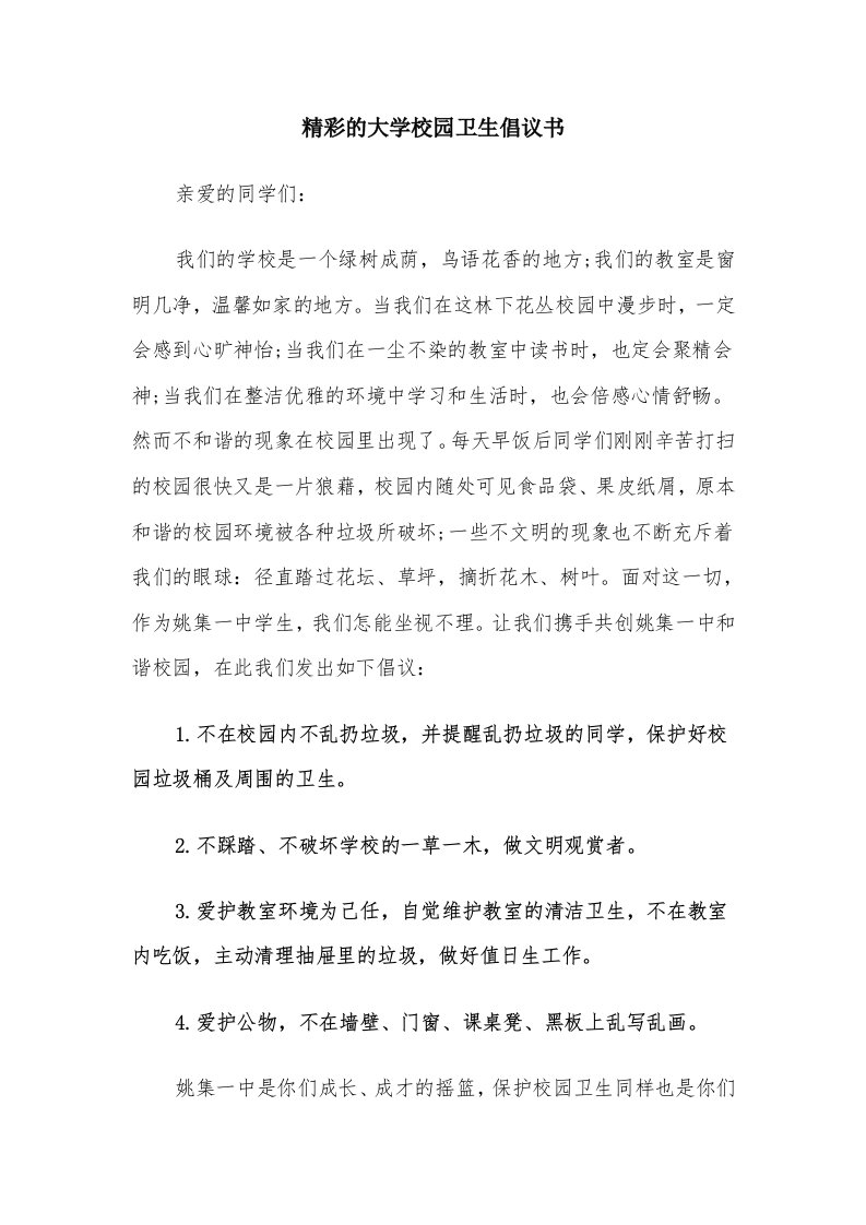 精彩的大学校园卫生倡议书