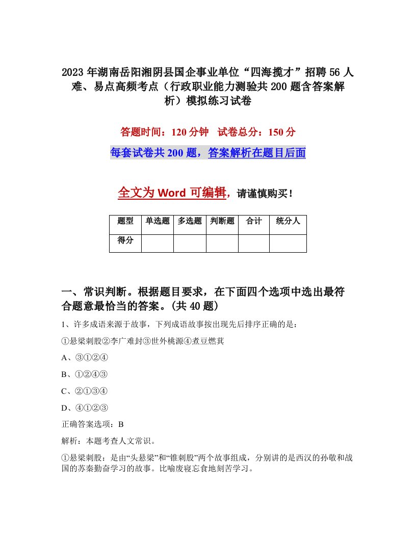 2023年湖南岳阳湘阴县国企事业单位四海揽才招聘56人难易点高频考点行政职业能力测验共200题含答案解析模拟练习试卷