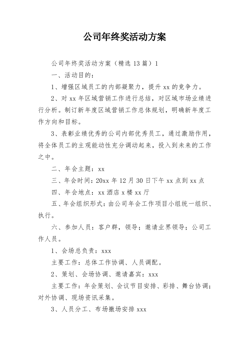 公司年终奖活动方案