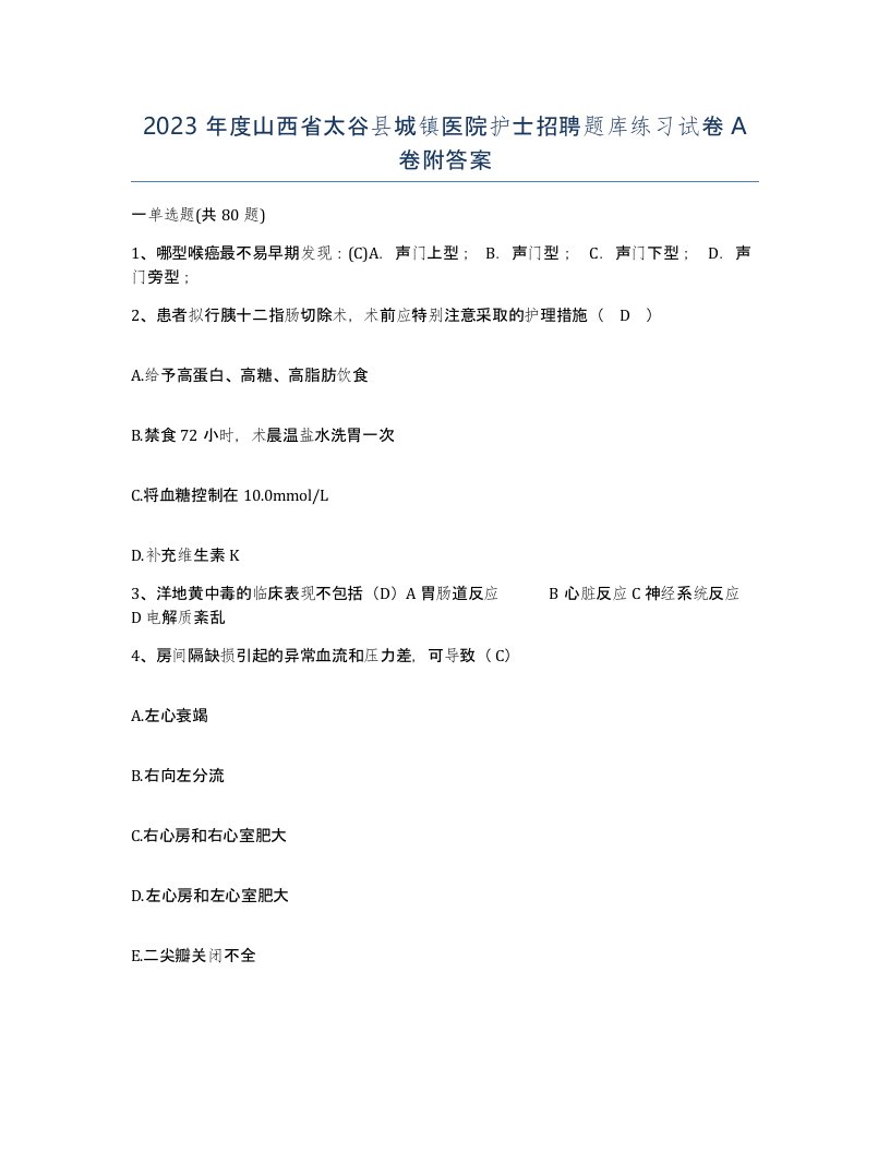 2023年度山西省太谷县城镇医院护士招聘题库练习试卷A卷附答案