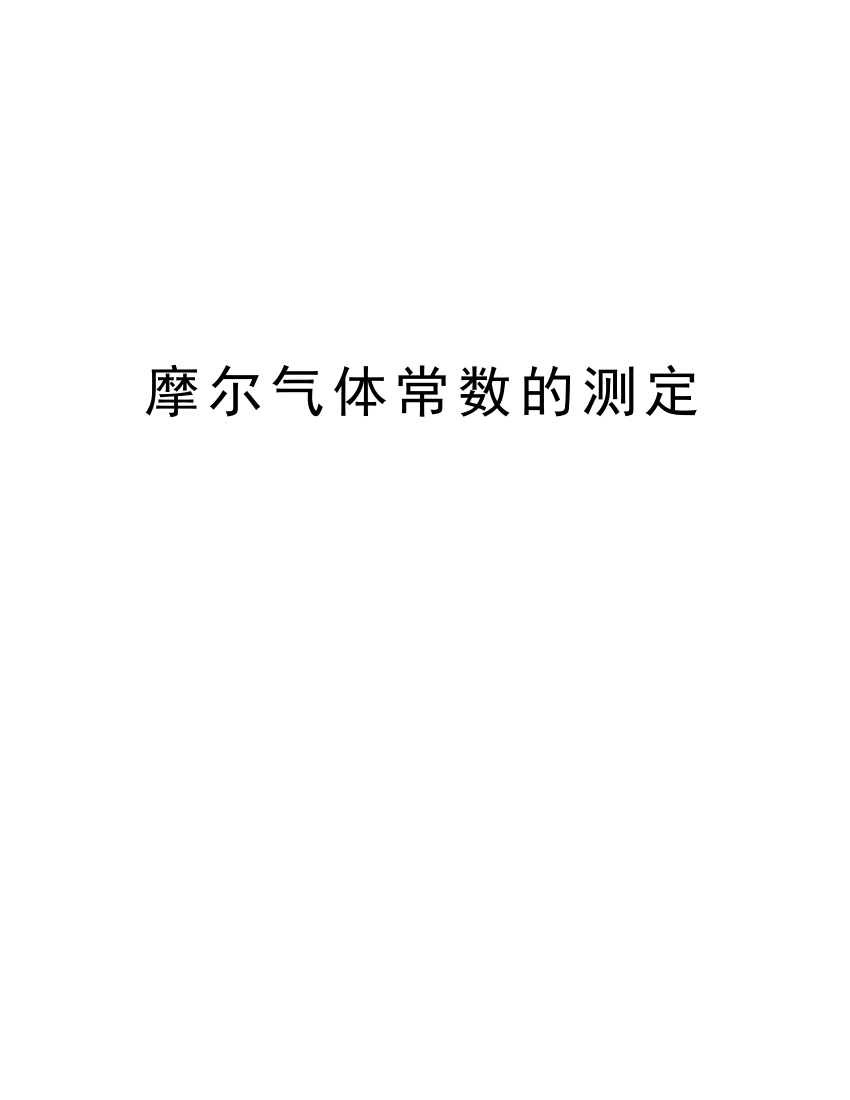 摩尔气体常数的测定教学内容