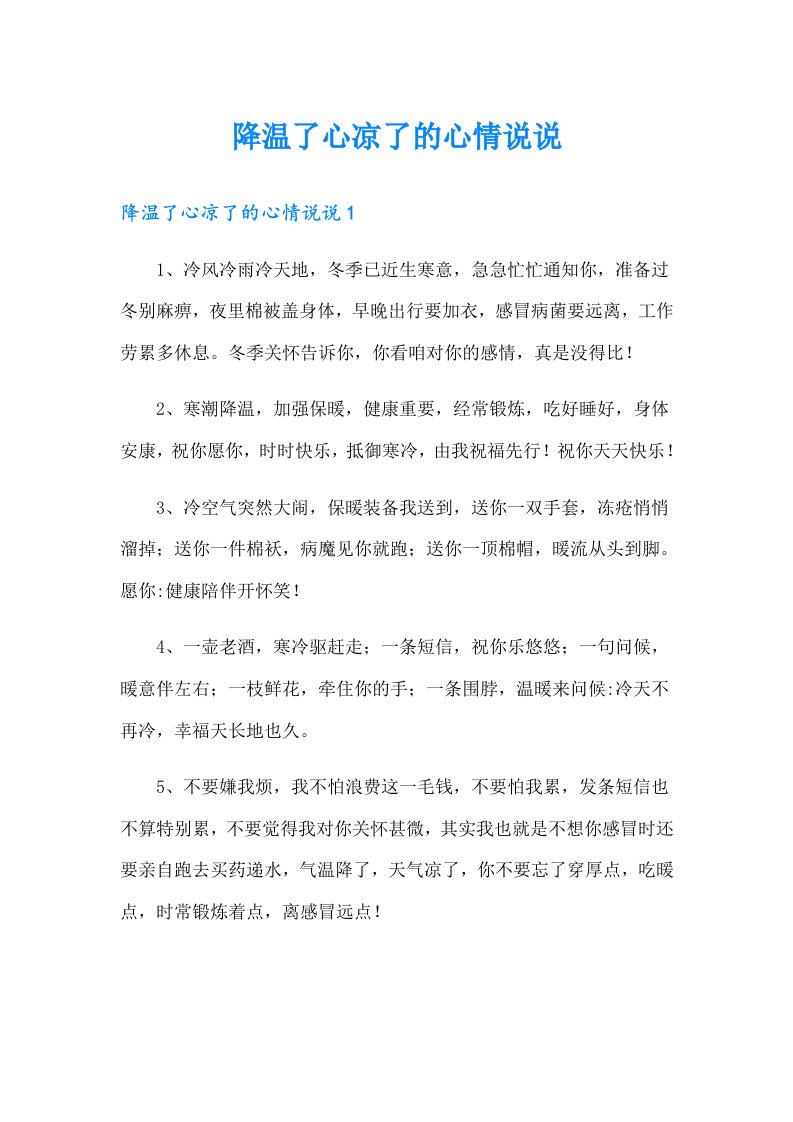 降温了心凉了的心情说说