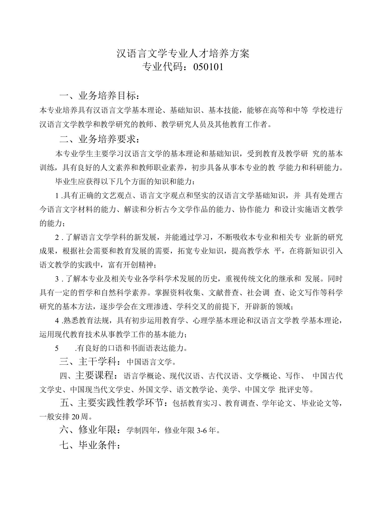 汉语言文学专业人才培养方案