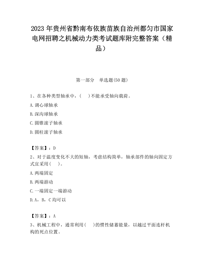 2023年贵州省黔南布依族苗族自治州都匀市国家电网招聘之机械动力类考试题库附完整答案（精品）