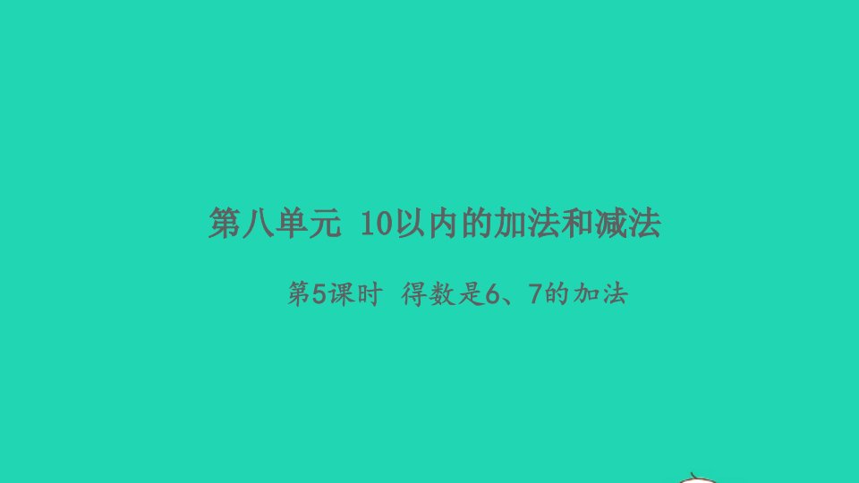 2021秋一年级数学上册第八单元10以内的加法和减法第5课时得数是67的加法习题课件苏教版