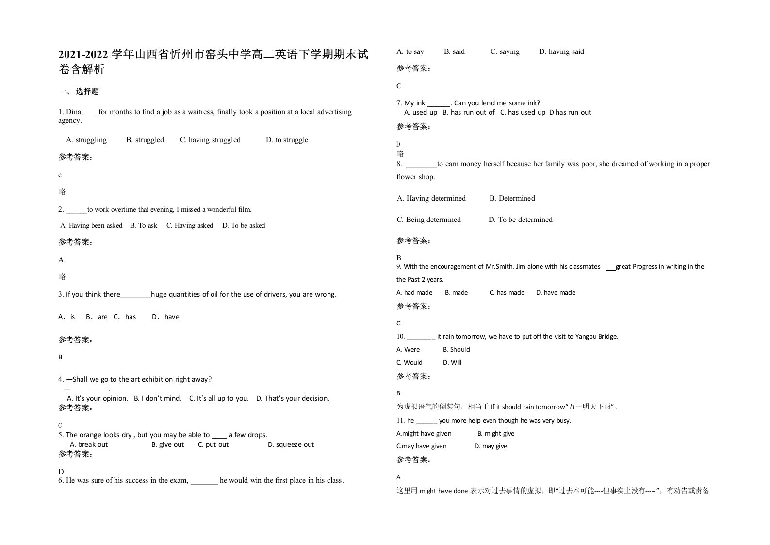 2021-2022学年山西省忻州市窑头中学高二英语下学期期末试卷含解析