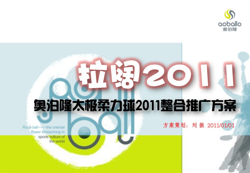 案例分享-奥泊隆太极柔力球2011年整合营销推广方案-201