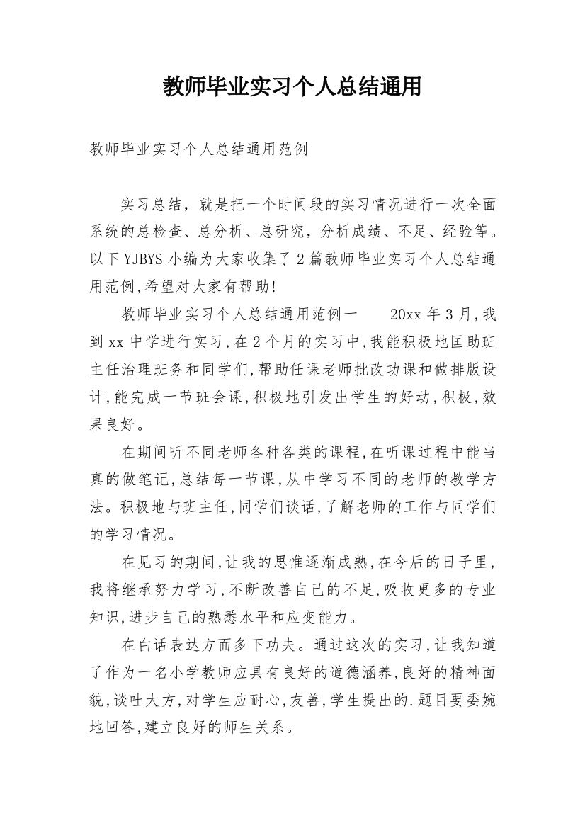 教师毕业实习个人总结通用