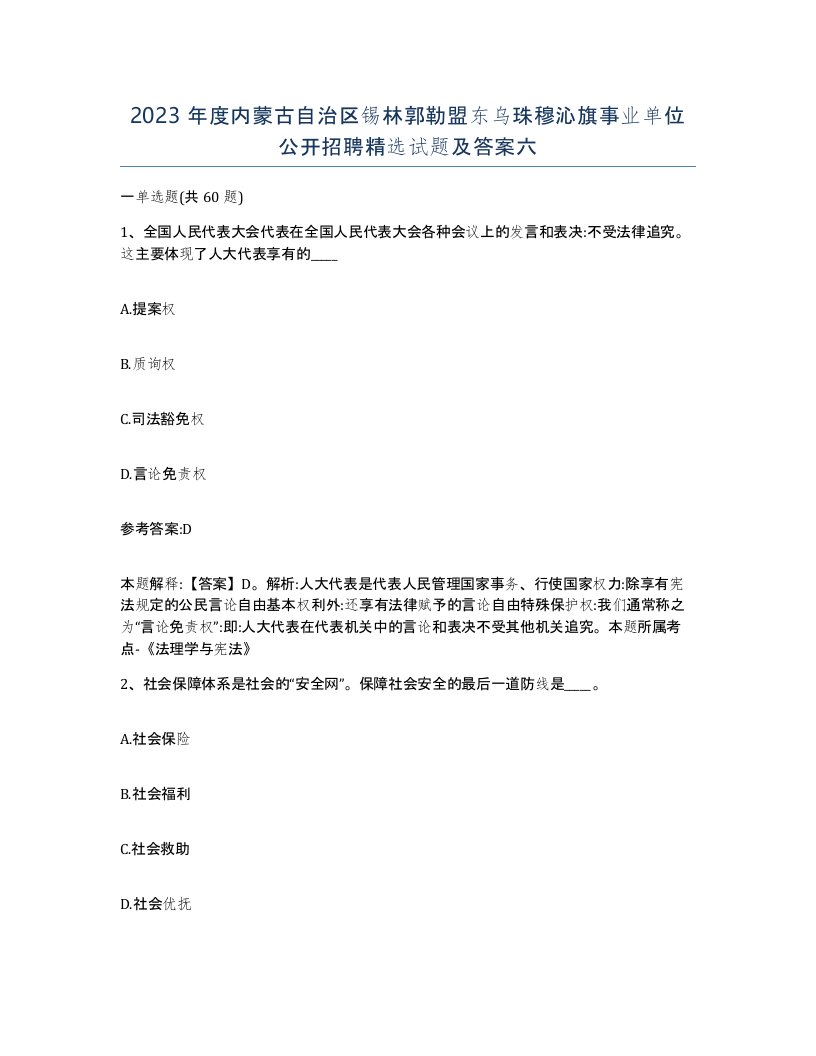 2023年度内蒙古自治区锡林郭勒盟东乌珠穆沁旗事业单位公开招聘试题及答案六