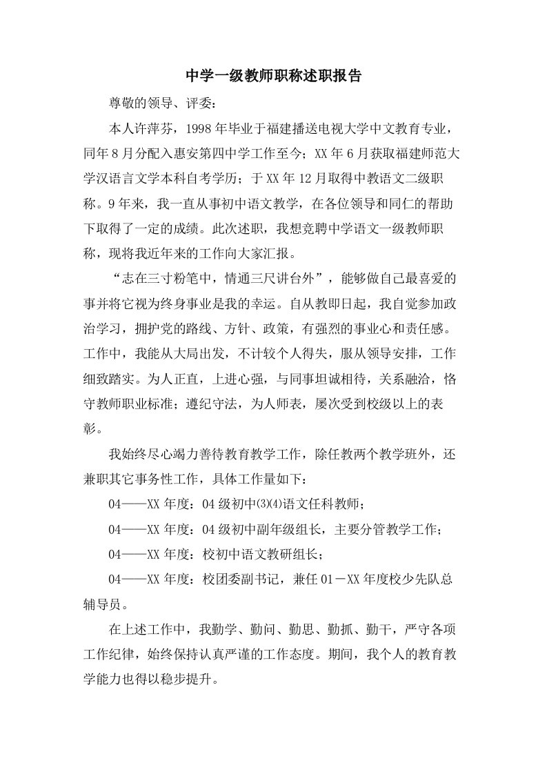 中学一级教师职称述职报告