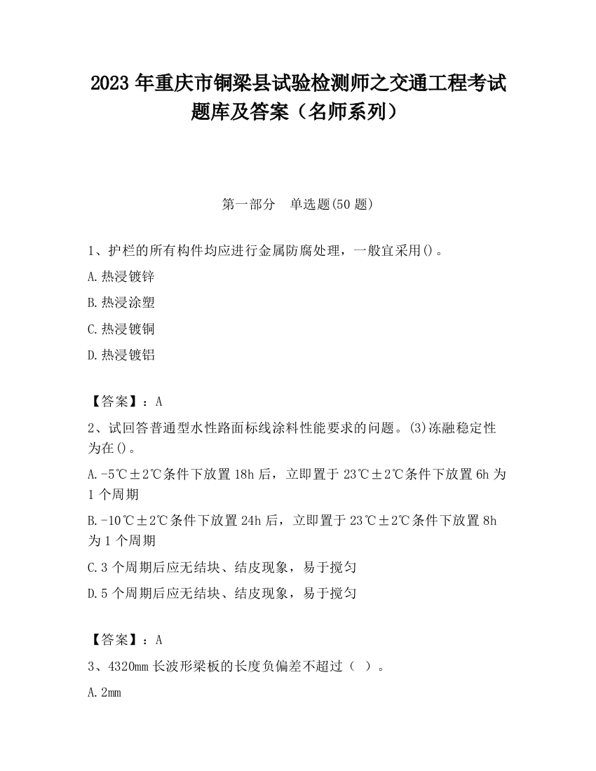 2023年重庆市铜梁县试验检测师之交通工程考试题库及答案（名师系列）