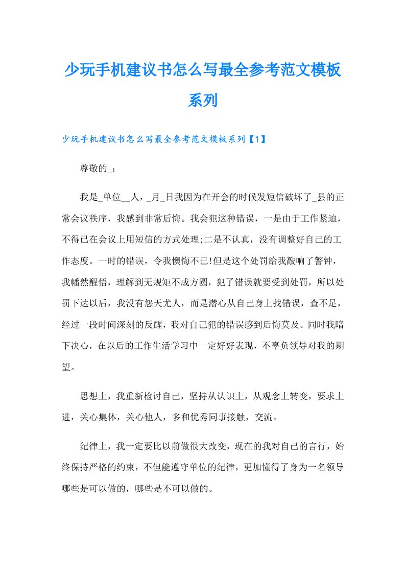 少玩手机建议书怎么写最全参考范文模板系列