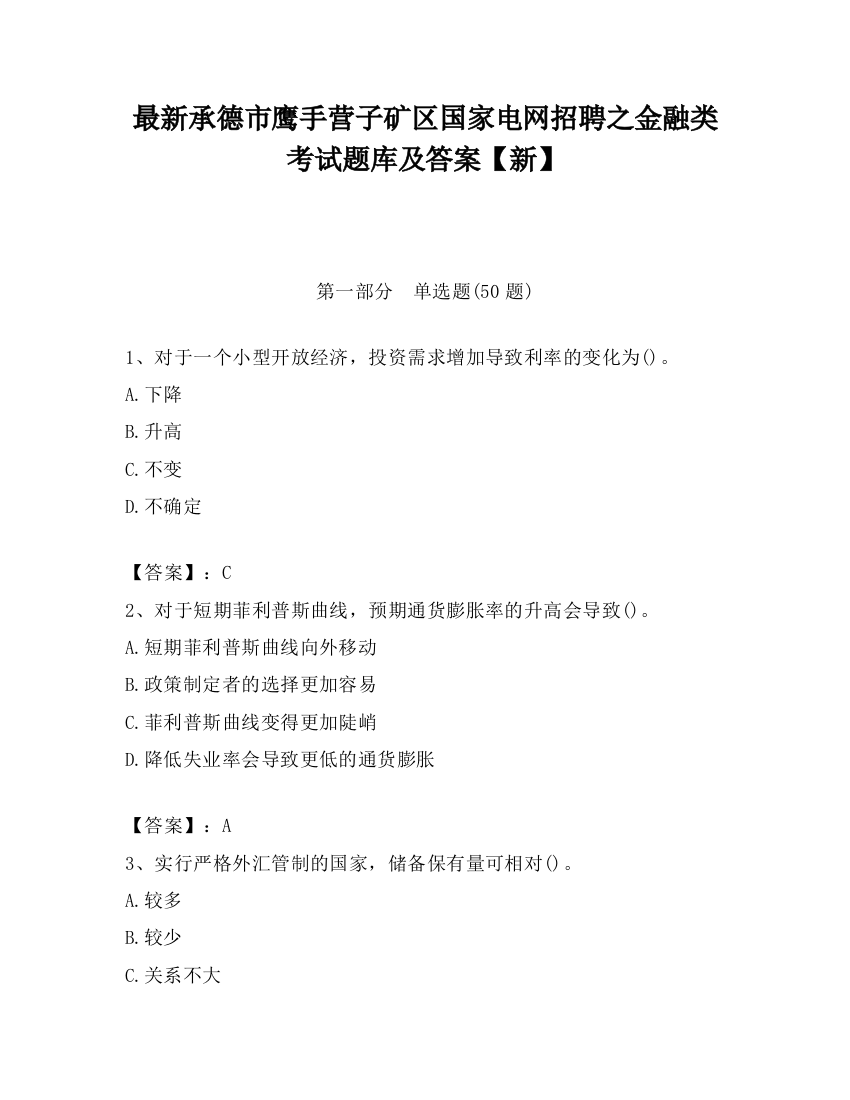 最新承德市鹰手营子矿区国家电网招聘之金融类考试题库及答案【新】