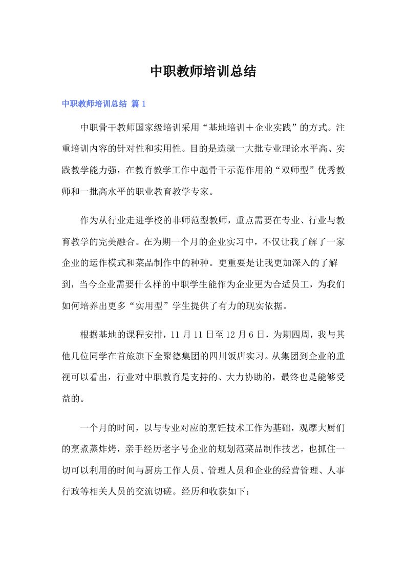 中职教师培训总结