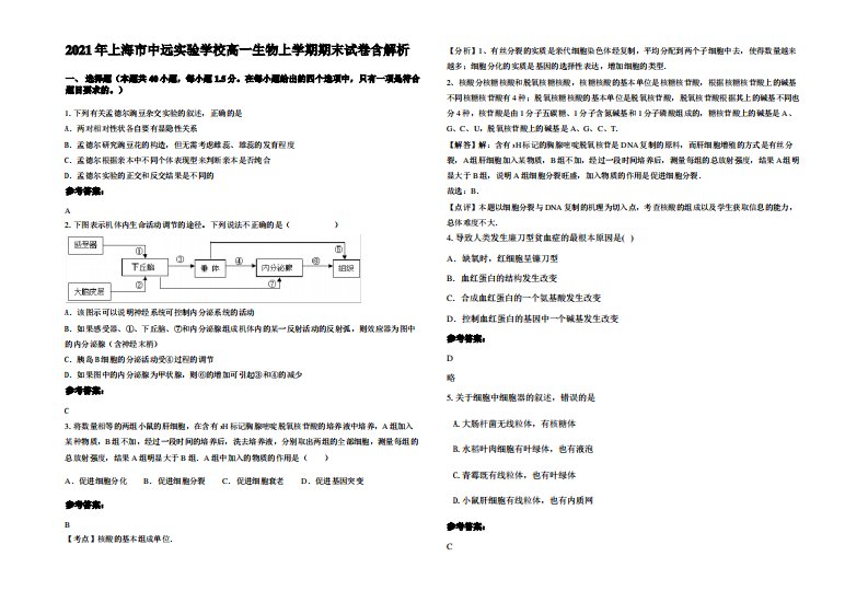 2021年上海市中远实验学校高一生物上学期期末试卷含解析