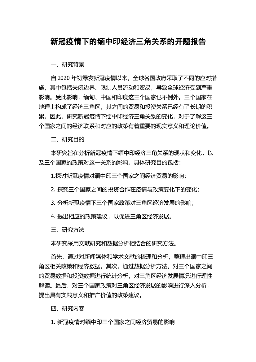 新冠疫情下的缅中印经济三角关系的开题报告