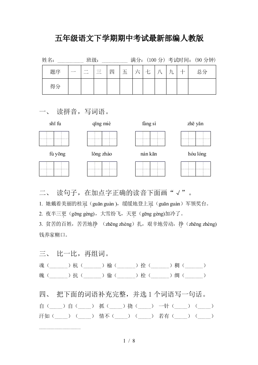 五年级语文下学期期中考试最新部编人教版