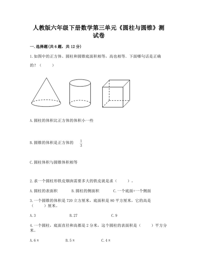 人教版六年级下册数学第三单元《圆柱与圆锥》测试卷及答案【各地真题】