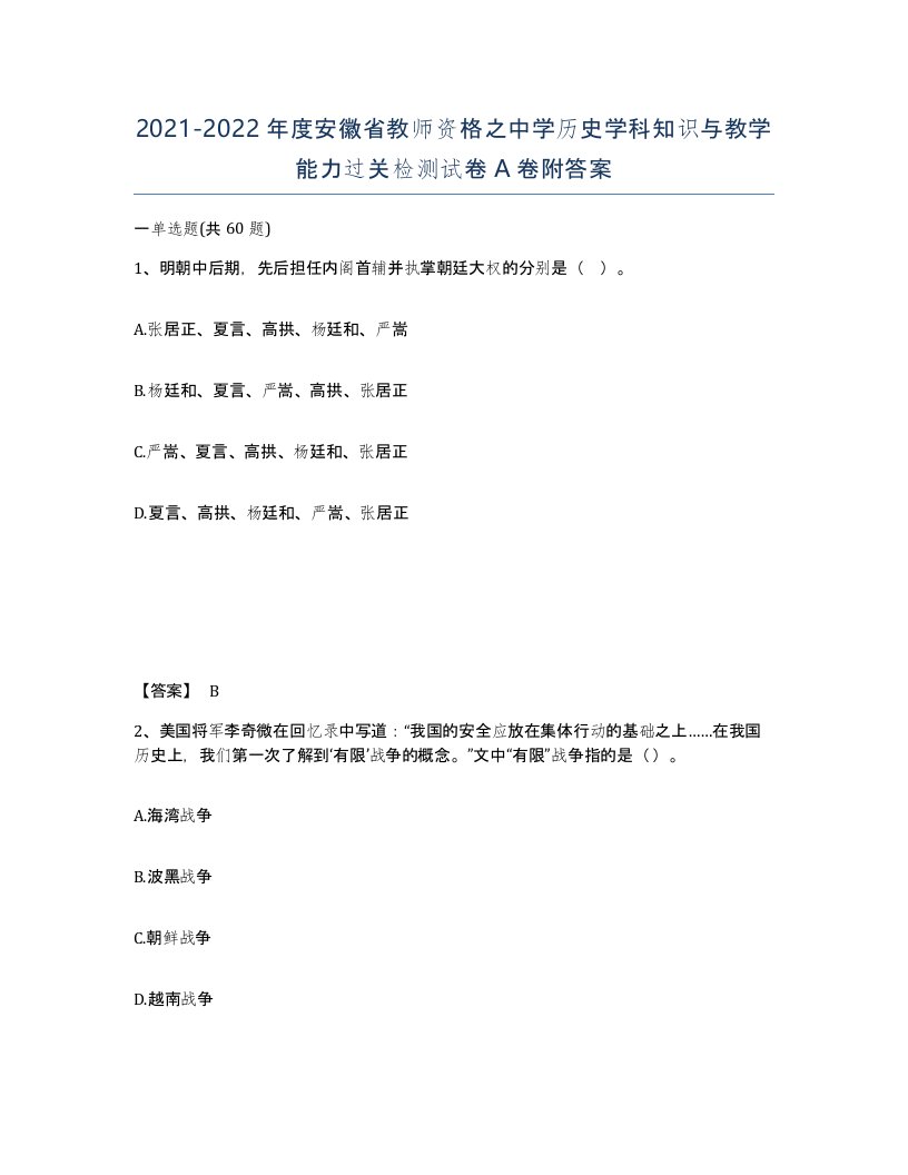 2021-2022年度安徽省教师资格之中学历史学科知识与教学能力过关检测试卷A卷附答案