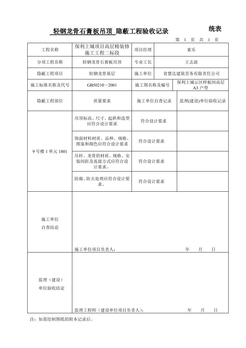 隐蔽工程验收记录簿统表格(暗龙骨吊顶)