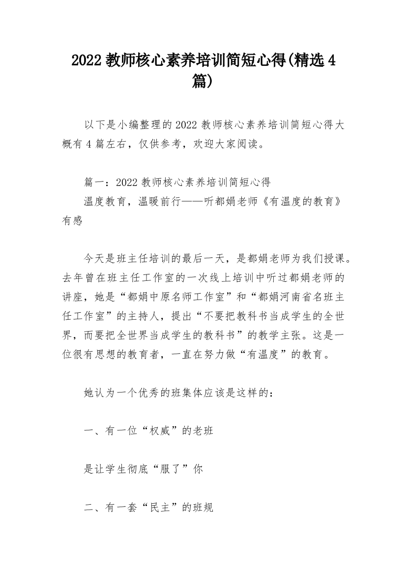 2022教师核心素养培训简短心得(精选4篇)