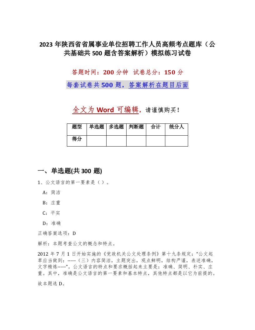 2023年陕西省省属事业单位招聘工作人员高频考点题库公共基础共500题含答案解析模拟练习试卷