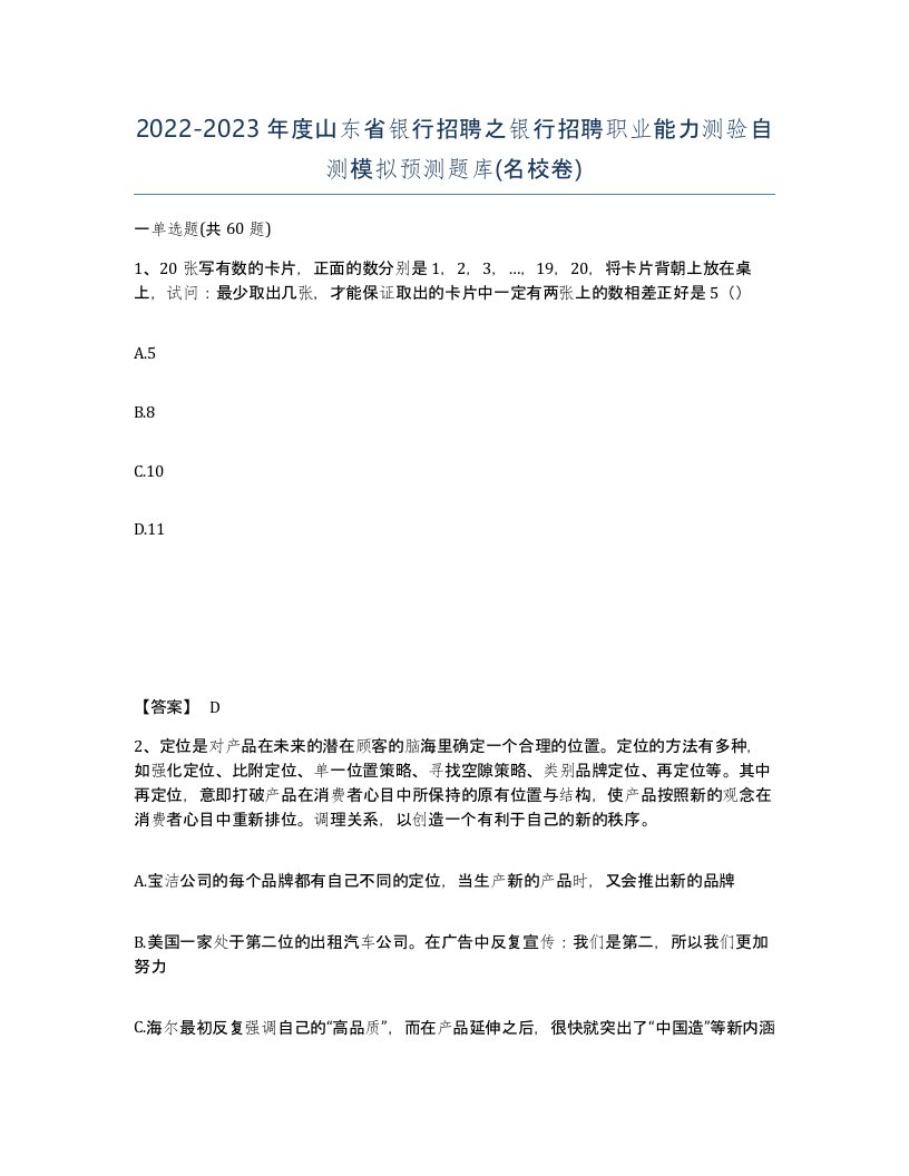 2022-2023年度山东省银行招聘之银行招聘职业能力测验自测模拟预测题库名校卷