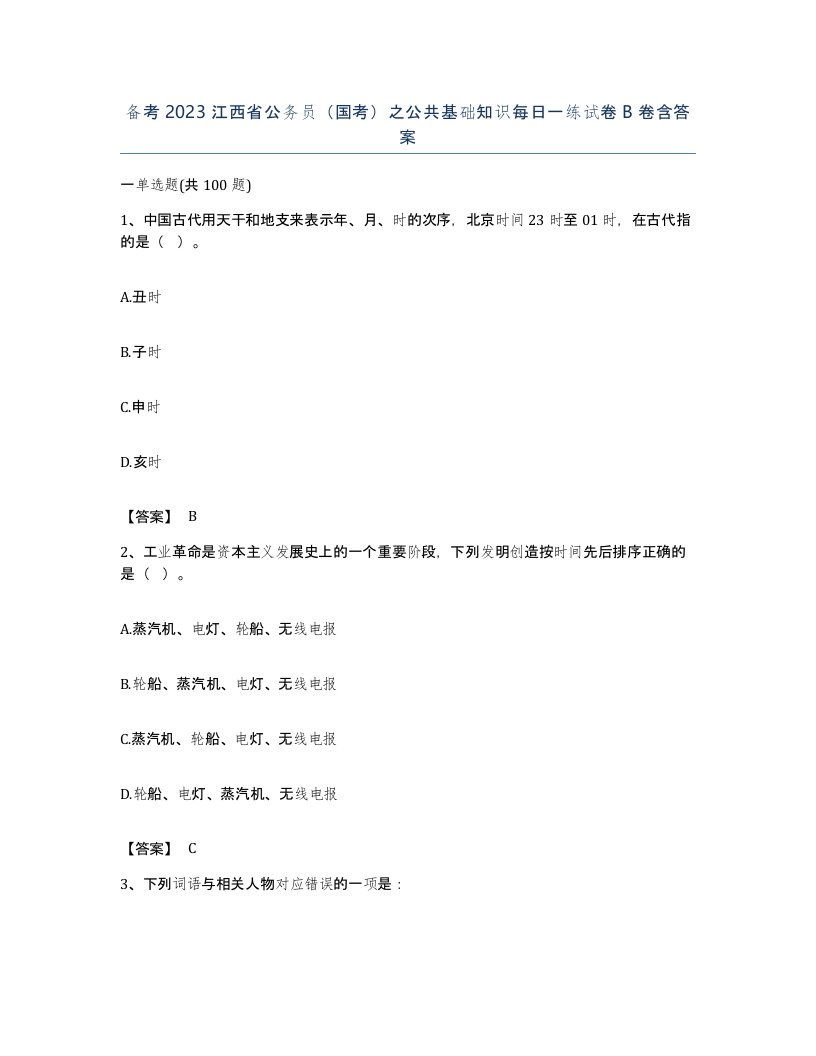 备考2023江西省公务员国考之公共基础知识每日一练试卷B卷含答案