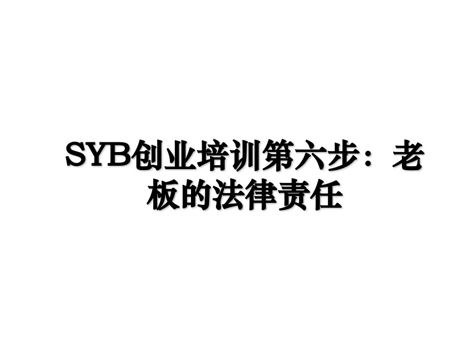 syb创业培训第六步老板的法律责任