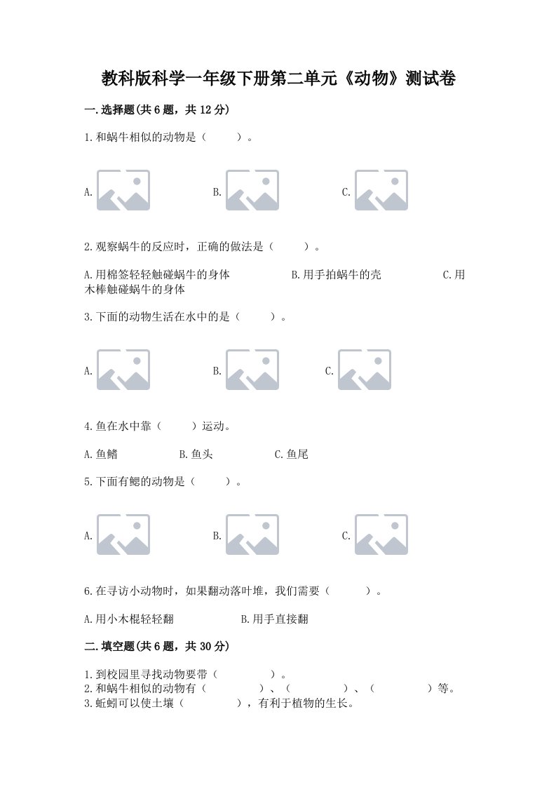 教科版科学一年级下册第二单元《动物》测试卷附完整答案（历年真题）