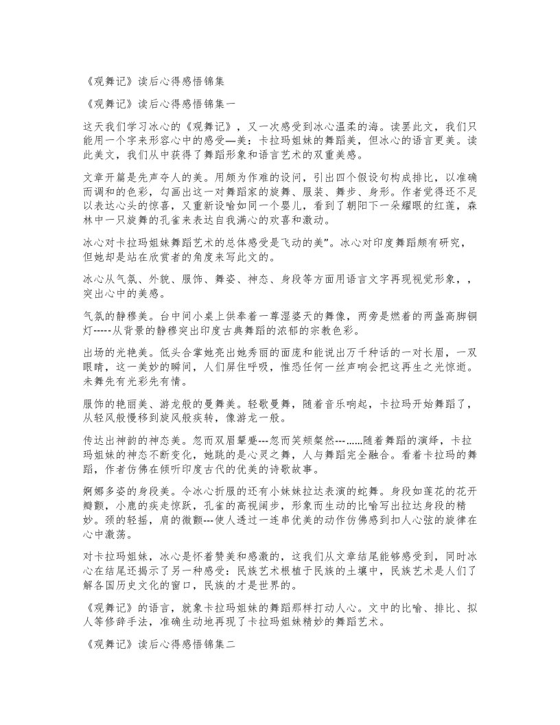 《观舞记》读后心得感悟锦集