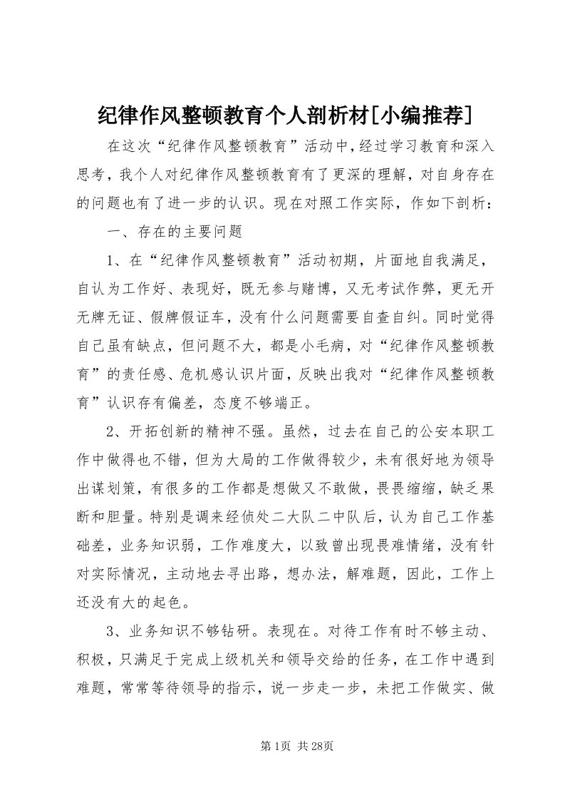 3纪律作风整顿教育个人剖析材[小编推荐]