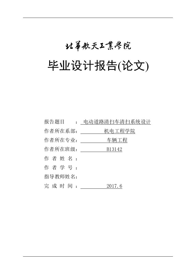 毕业设计（论文）-电动干式道路清扫车清扫系统设计（全套图纸）