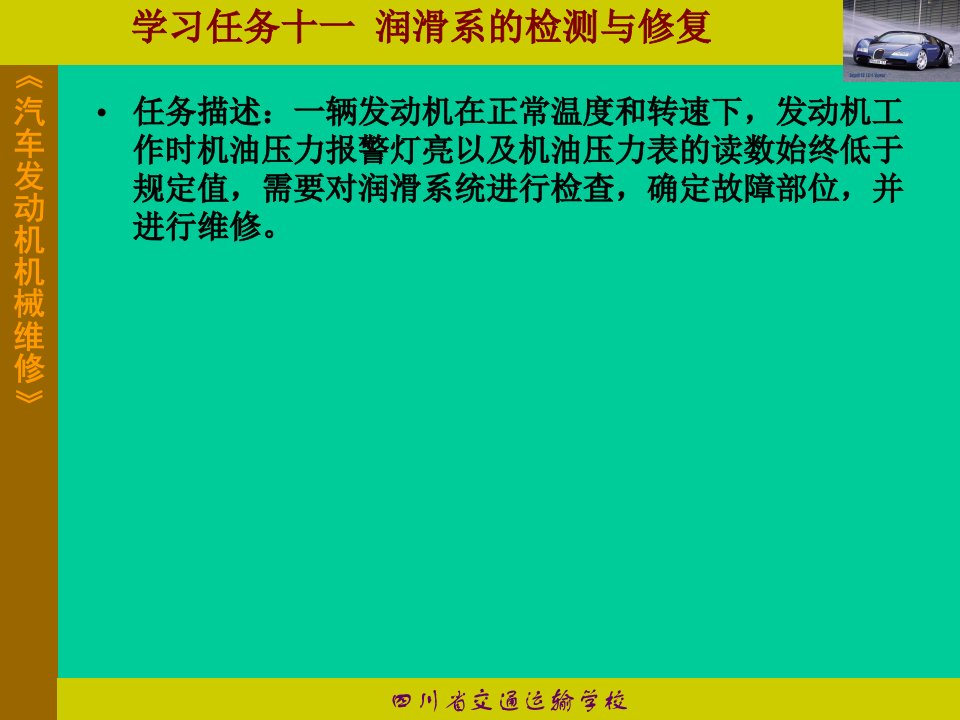 汽车发动机机械维修教学课件PPT润滑系的检测与修复