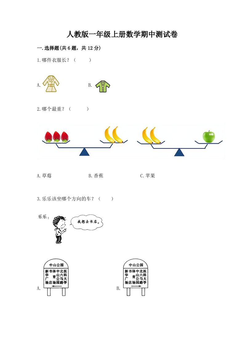 人教版一年级上册数学期中测试卷【各地真题】