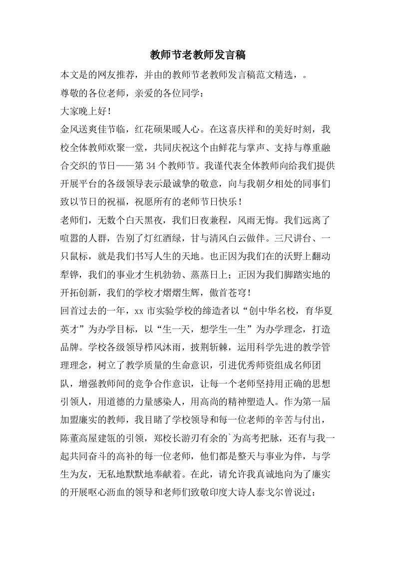 教师节老教师发言稿