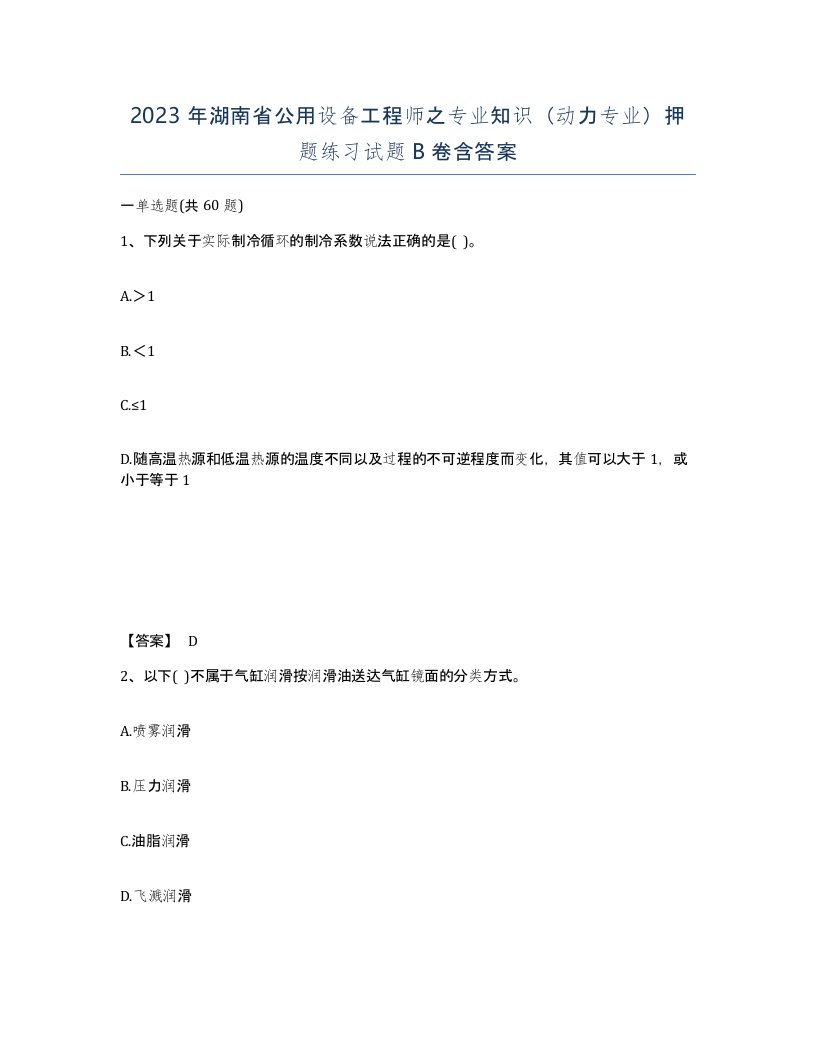 2023年湖南省公用设备工程师之专业知识动力专业押题练习试题B卷含答案