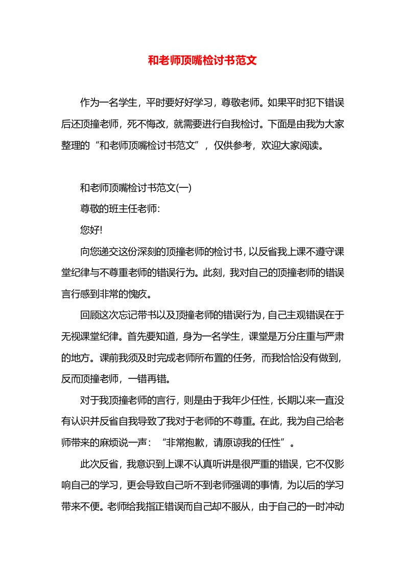 和老师顶嘴检讨书范文