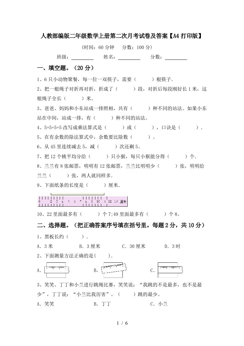 人教部编版二年级数学上册第二次月考试卷及答案A4打印版