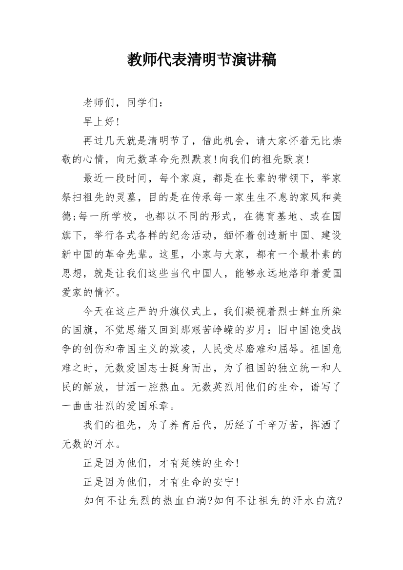 教师代表清明节演讲稿