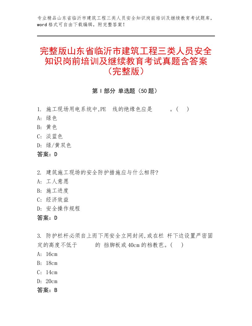 完整版山东省临沂市建筑工程三类人员安全知识岗前培训及继续教育考试真题含答案（完整版）