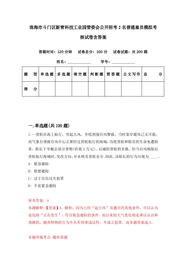 珠海市斗门区新青科技工业园管委会公开招考2名普通雇员模拟考核试卷含答案4