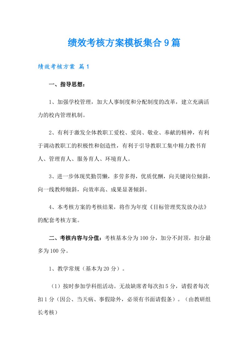 绩效考核方案模板集合9篇