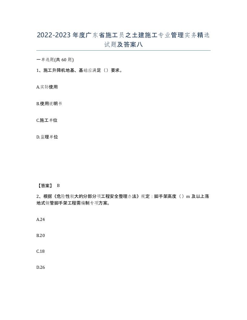 2022-2023年度广东省施工员之土建施工专业管理实务试题及答案八