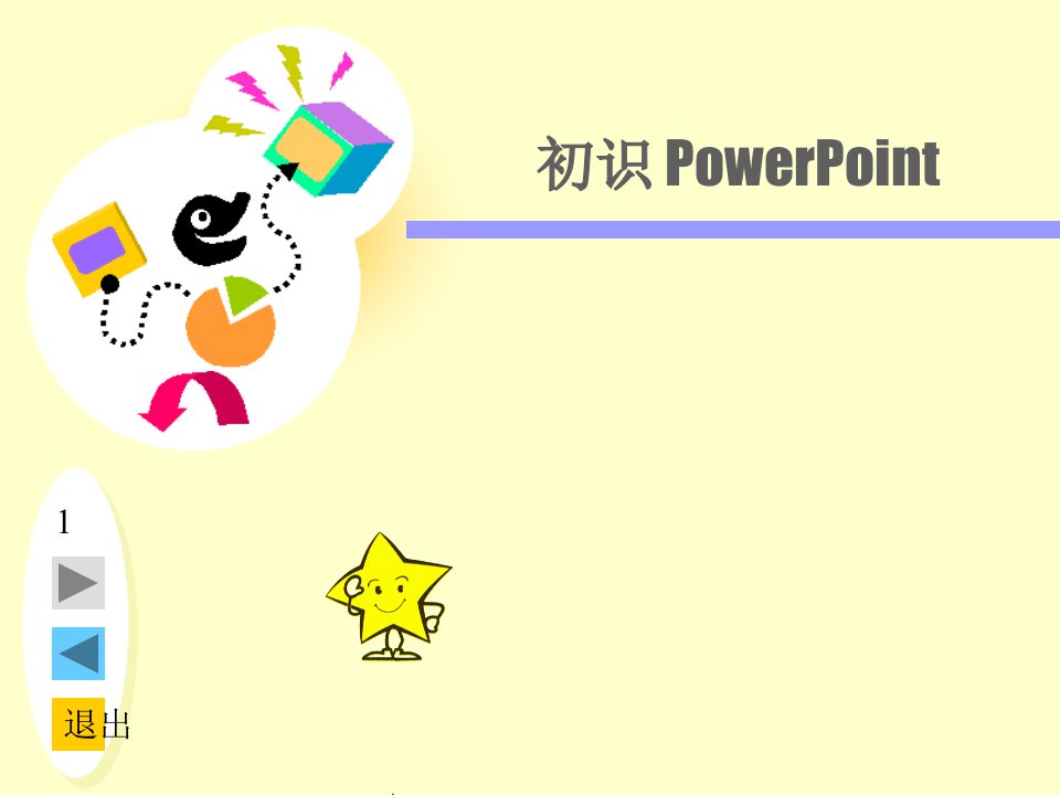 江西科教版小学信息技术五年级上册第一章《初识powerpoint》ppt课件